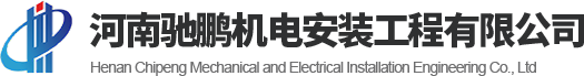 河南馳鵬機(jī)電安裝工程有限公司